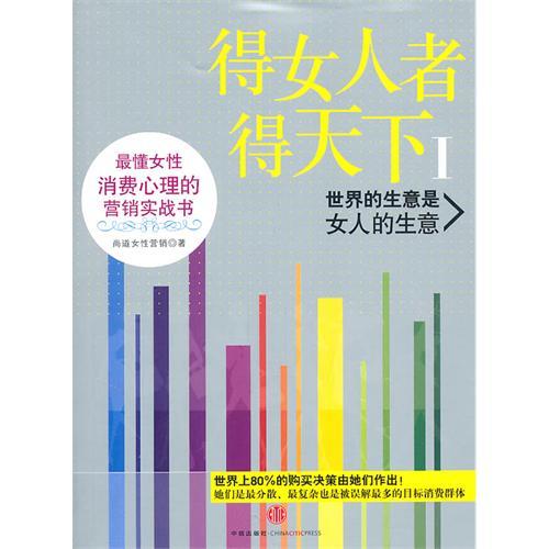 得女人者得天下1:世界的生意是女人的生意