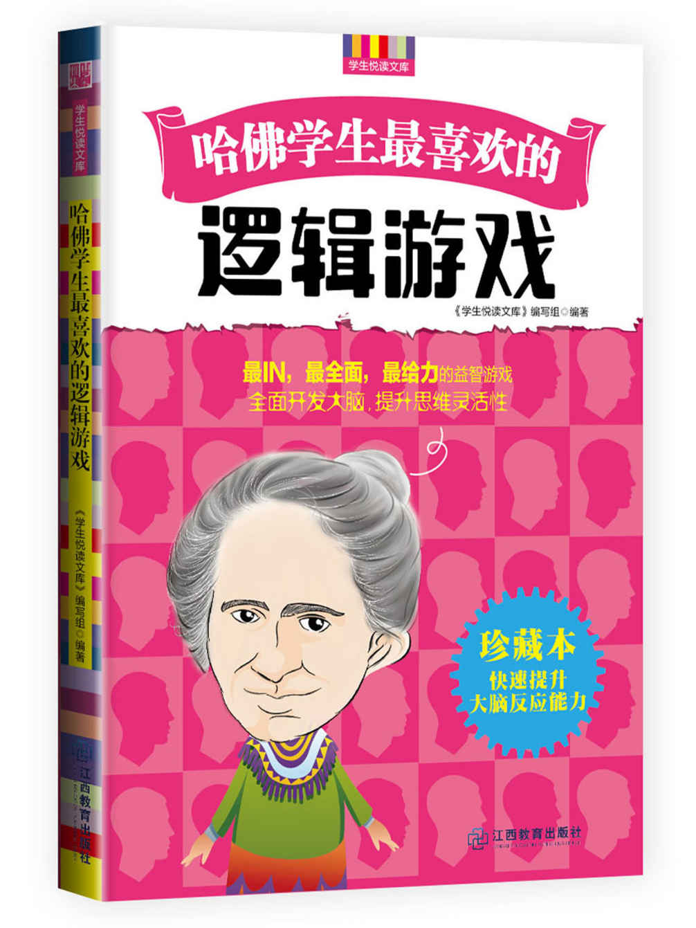 哈佛学生最喜欢的逻辑游戏 (优秀父母必读-家庭教育系列书)