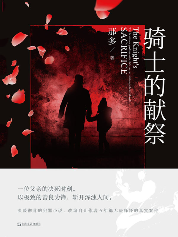 骑士的献祭【国产犯罪小说年度黑马，爱奇艺“迷雾剧场”《致命愿望》原著作者最新作品，演员张译倾情推荐！改编自让作者五年都无法释怀的真实杀妻案！】