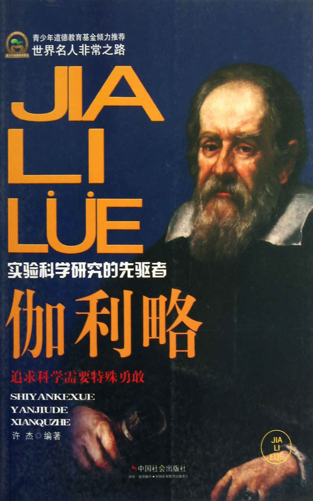 伽利略 (世界名人非常之路)