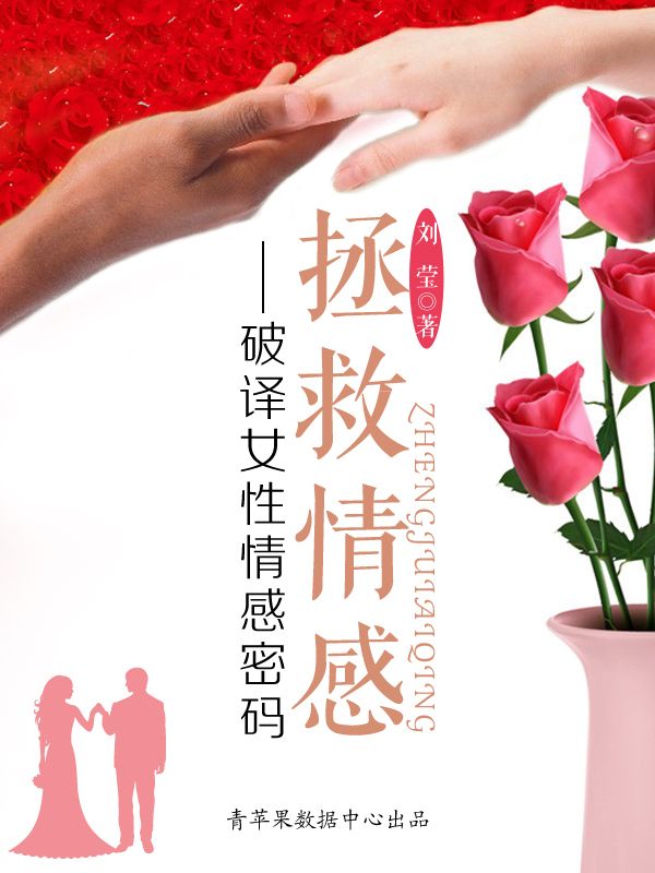 拯救情感：破译女性情感密码