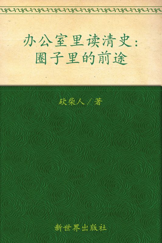办公室里读清史:圈子里的前途