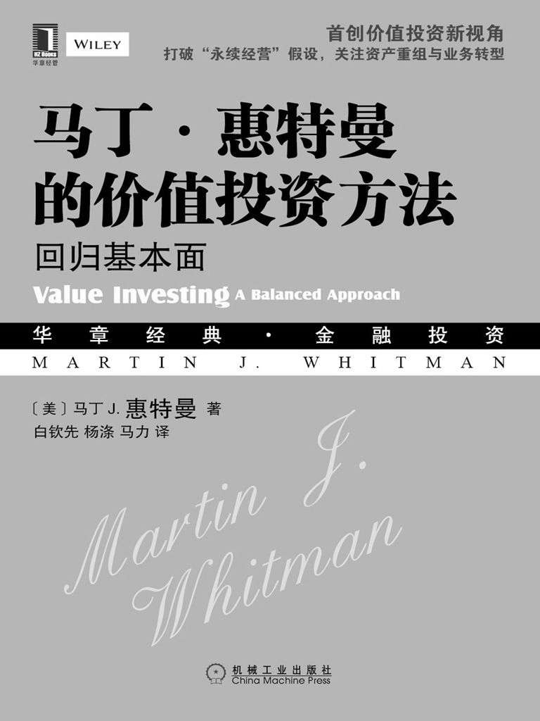 马丁·惠特曼的价值投资方法：回归基本面 (华章经典·金融投资)