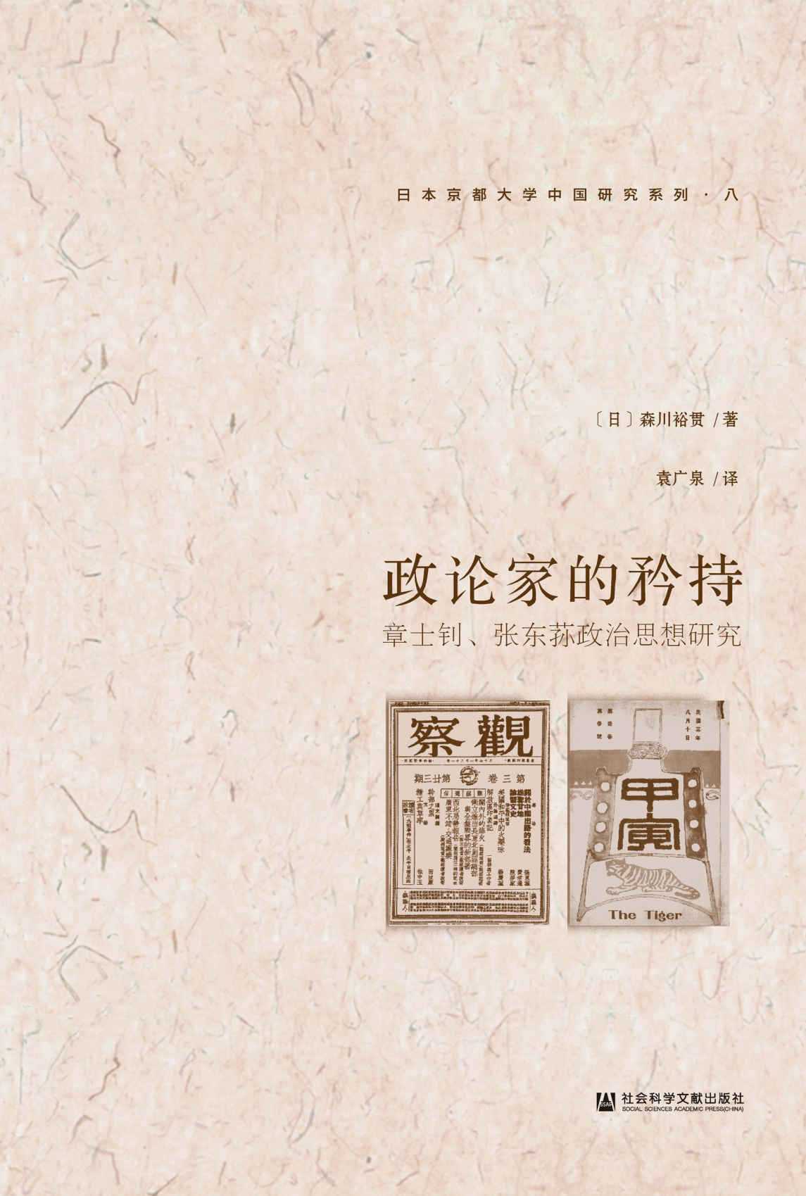 政论家的矜持：章士钊、张东荪政治思想研究 (日本京都大学中国研究系列（8）)