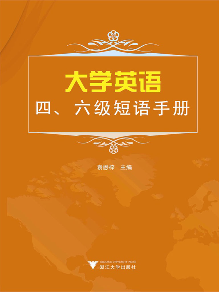 大学英语四、六级短语手册