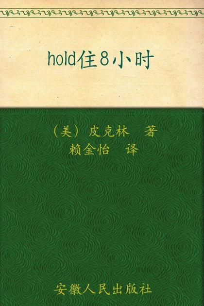 Hold住8小时:成为老板最信任的人