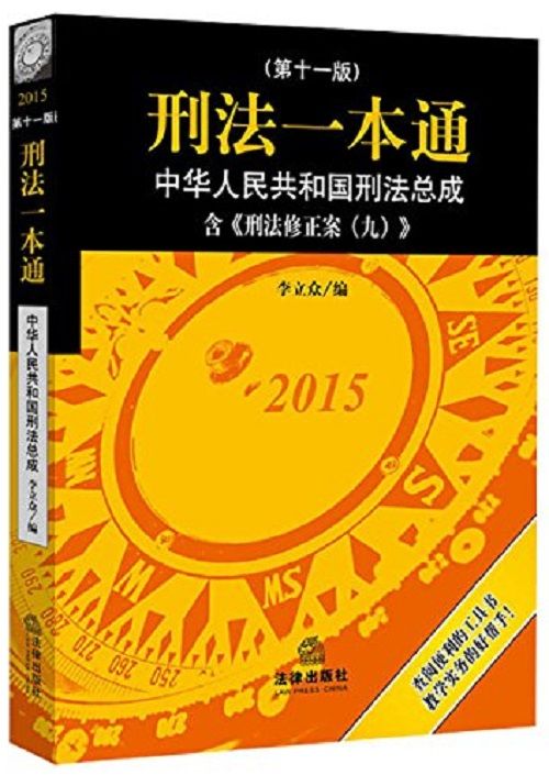 刑法一本通（第十一版）