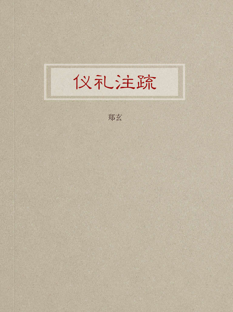 仪礼注疏