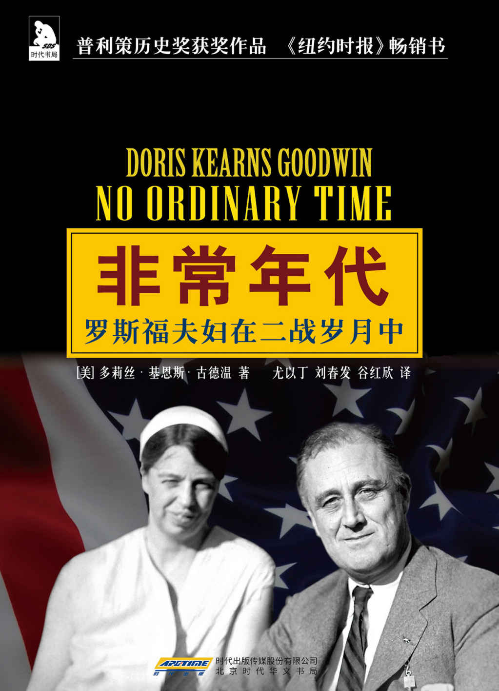 非常年代:罗斯福夫妇在二战岁月中