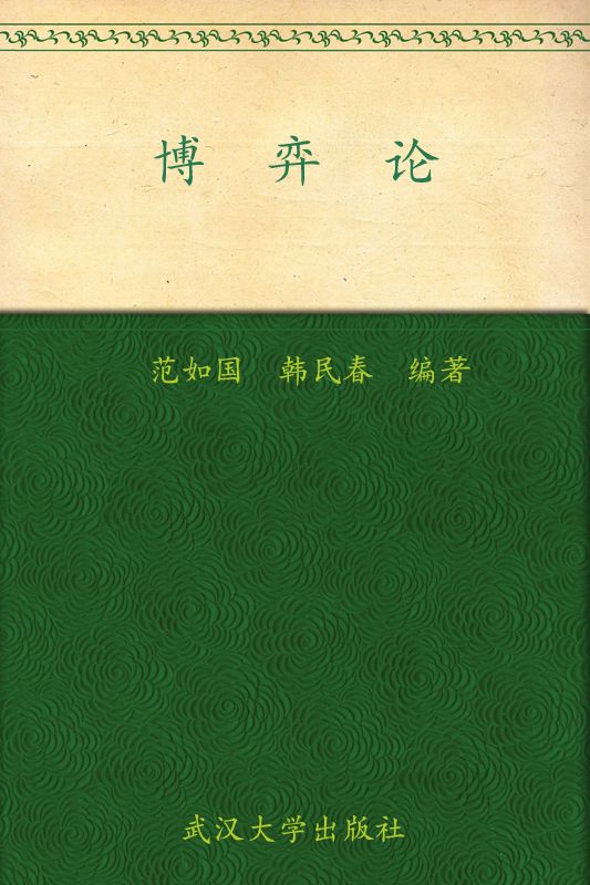 博弈论 (21世纪高等学校通识教育系列教材)