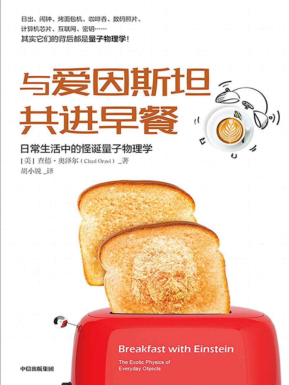 与爱因斯坦共进早餐