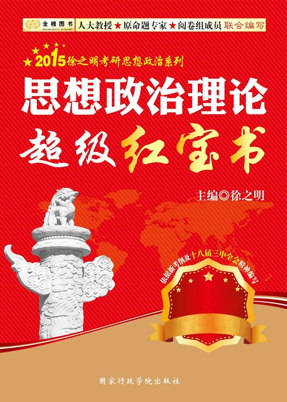 金榜图书·2015徐之明考研思想政治系列·思想政治理论超级红宝书