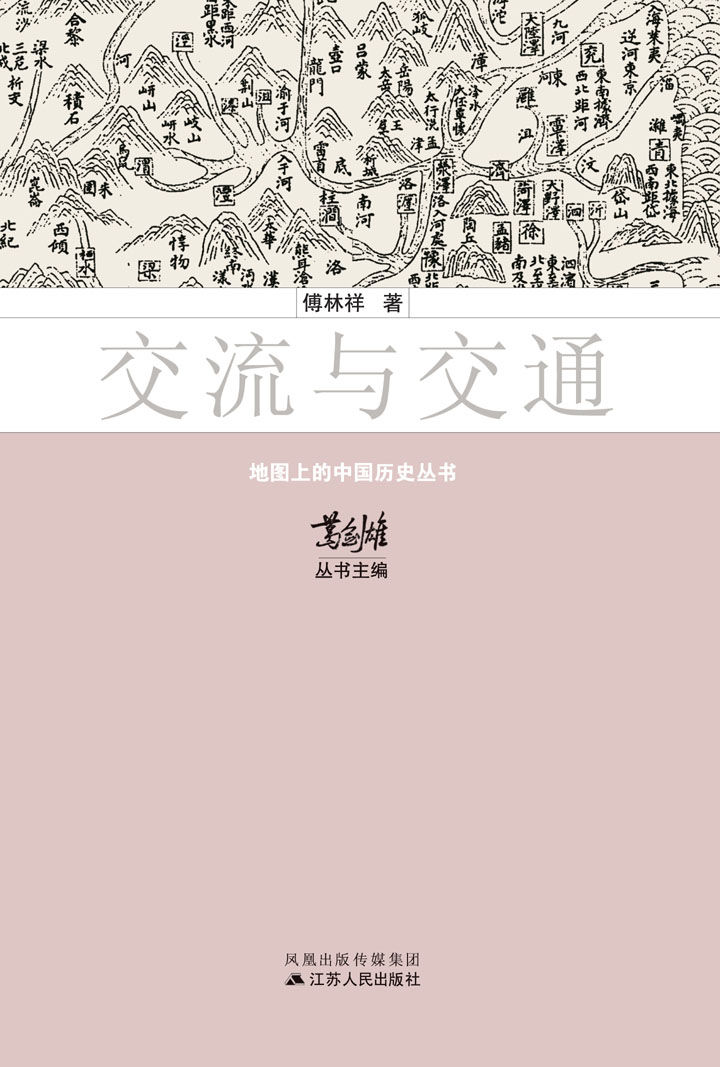 交流与交通 (地图上的中国历史)