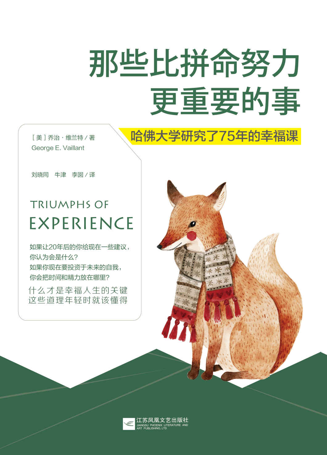 那些比拼命努力更重要的事:哈佛大学研究了75年的幸福课