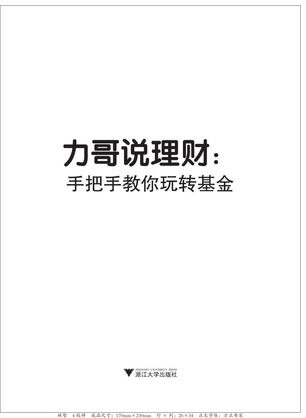 《力哥说理财之手把手教你玩转基金》电子版