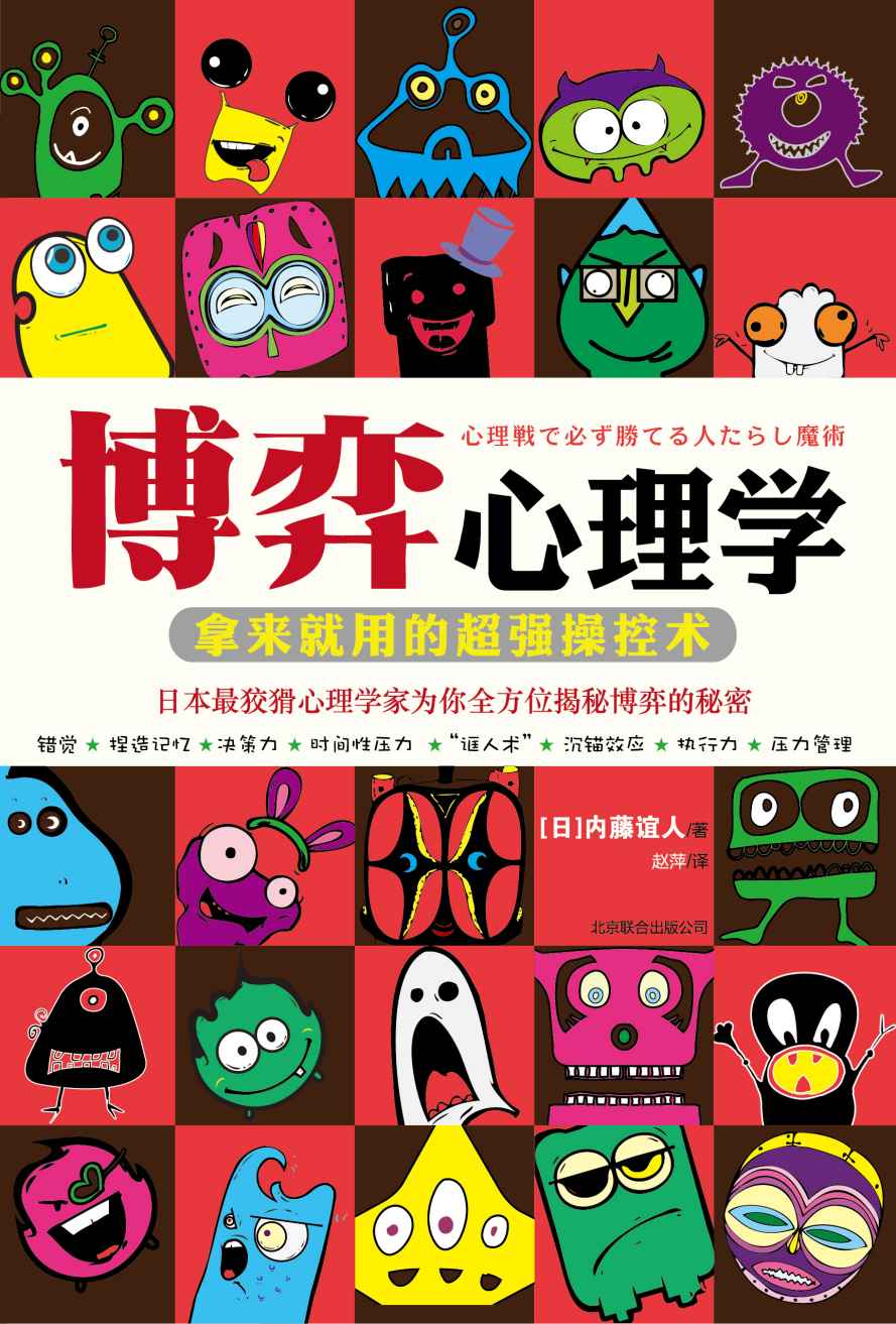 博弈心理学：拿来就用的超强操控术