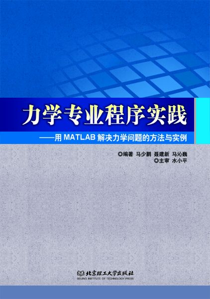 力学专业程序实践:用MATLAB解决力学问题的方法与实例