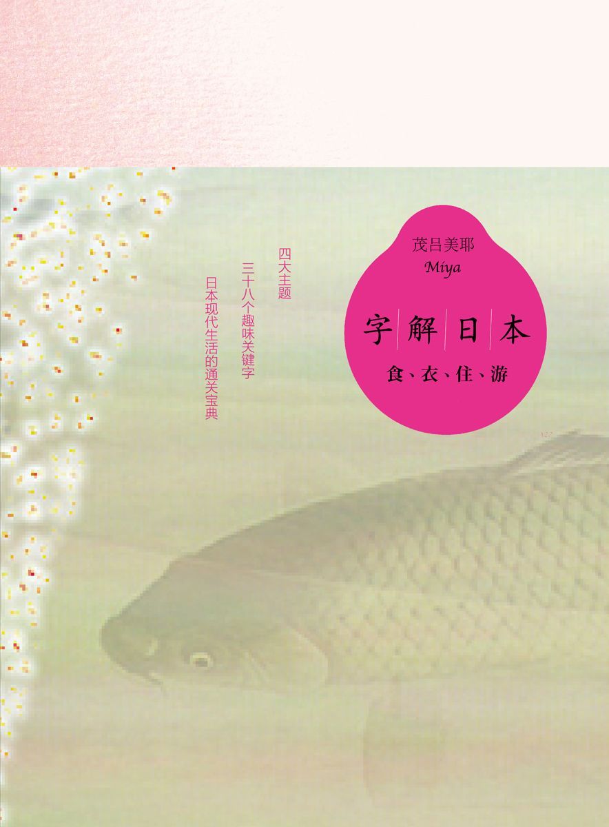 字解日本：食衣住游