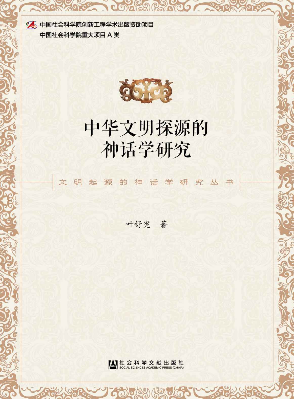 中华文明探源的神话学研究 (文明起源的神话学研究丛书)