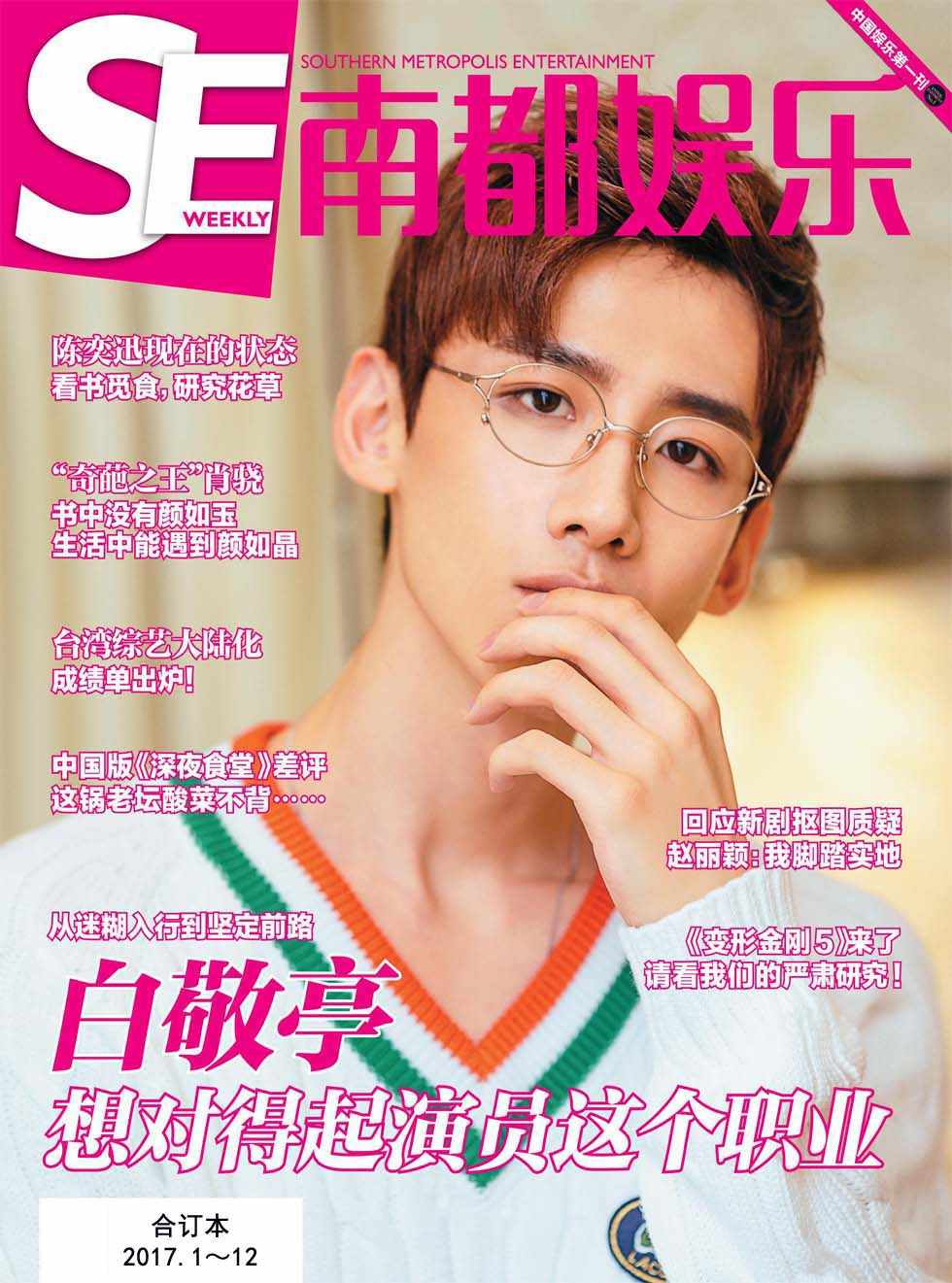 南都娱乐周刊 半月刊 2017年上半年合订本（2017.1-12期）