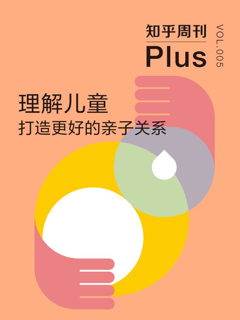 理解儿童：打造更好的亲子关系（知乎周刊 Plus 总第 005 期）