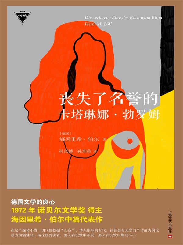丧失了名誉的卡塔琳娜·勃罗姆（外国中篇小说经典）