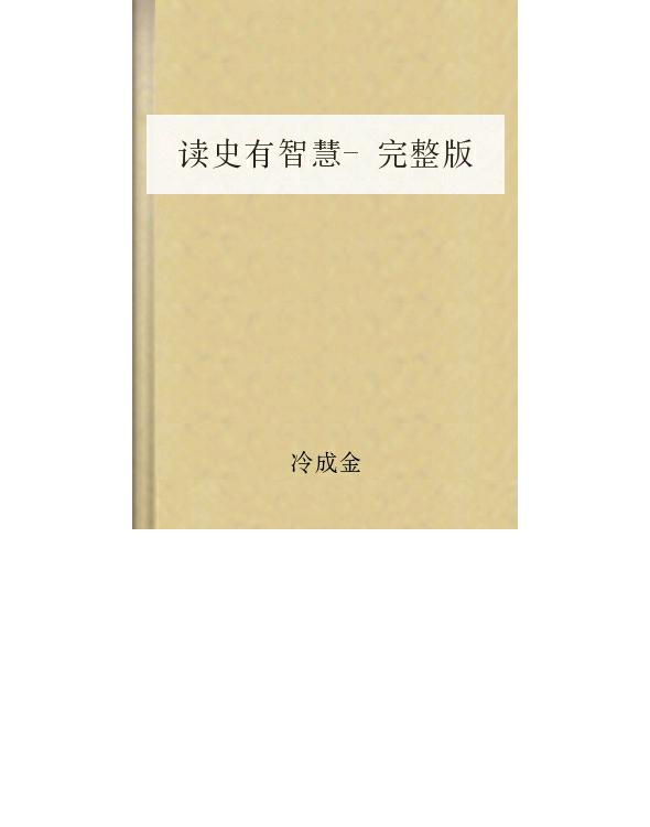 读史有智慧-完整版