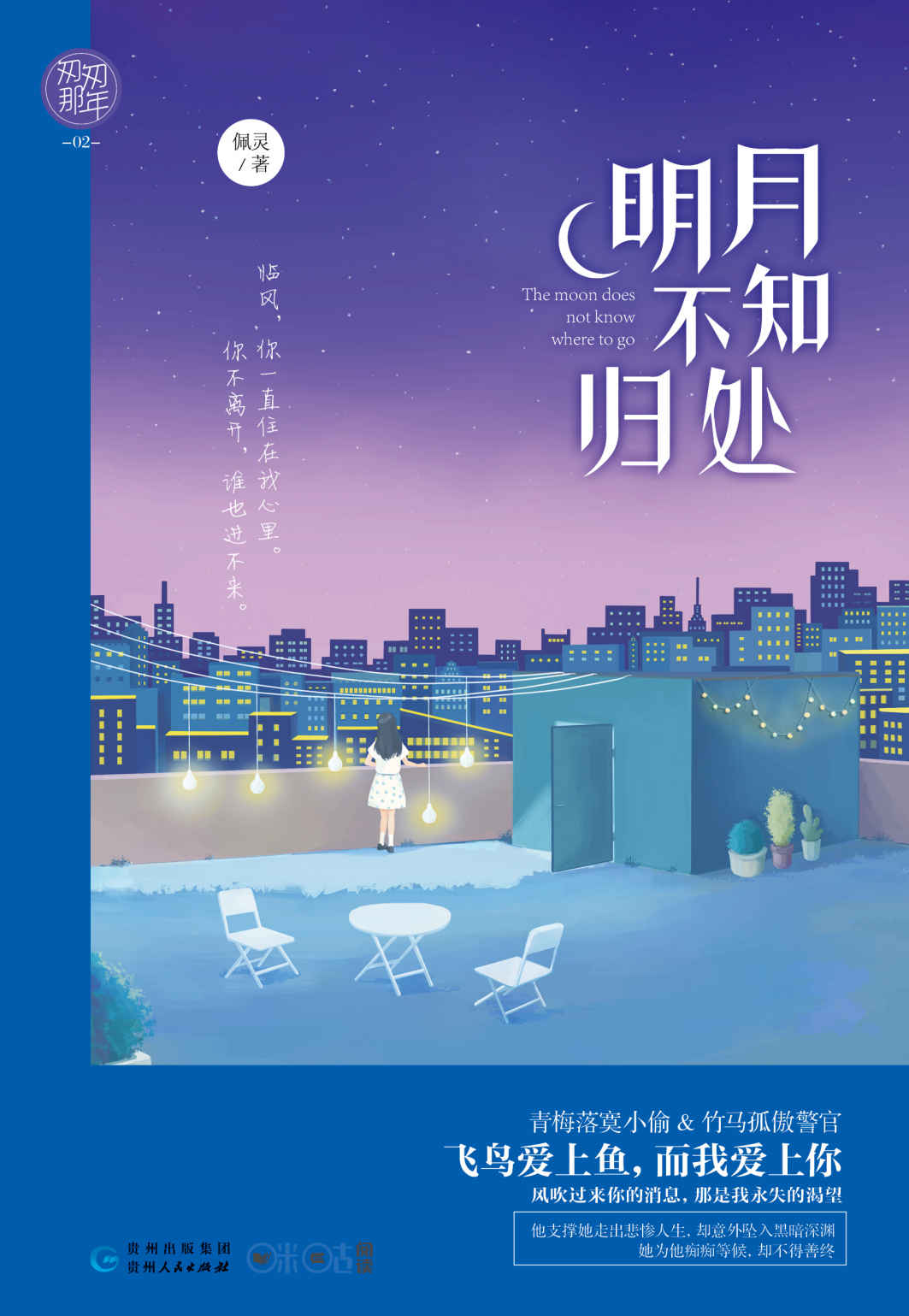明月不知归处 (匆匆那年02：青梅落寞小偷VS竹马孤傲警官，最狼狈的重逢，最悲戚的生死绝恋。)
