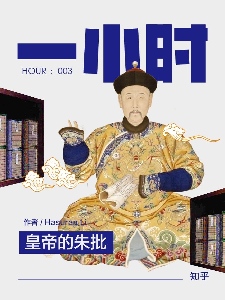 皇帝的朱批：知乎 Hasuran Li 作品 (知乎「一小时」系列)