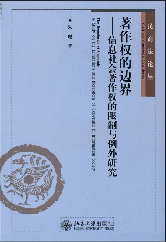 著作权的边界:信息社会著作权的限制与例外研究 (民商法论丛)