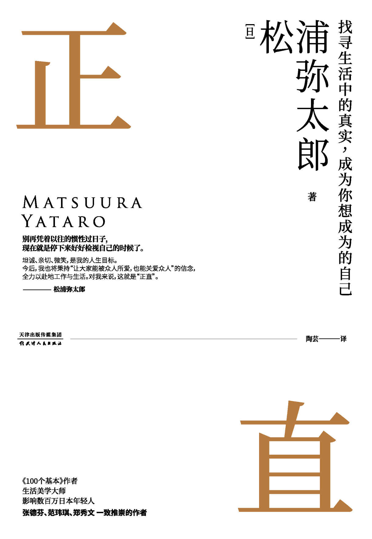 正直(生活美学大师、超级畅销书《100个基本》作者松浦弥太郎新作，张德芬、黄晓明、郑爽、范玮琪、郑秀文等一致推崇）