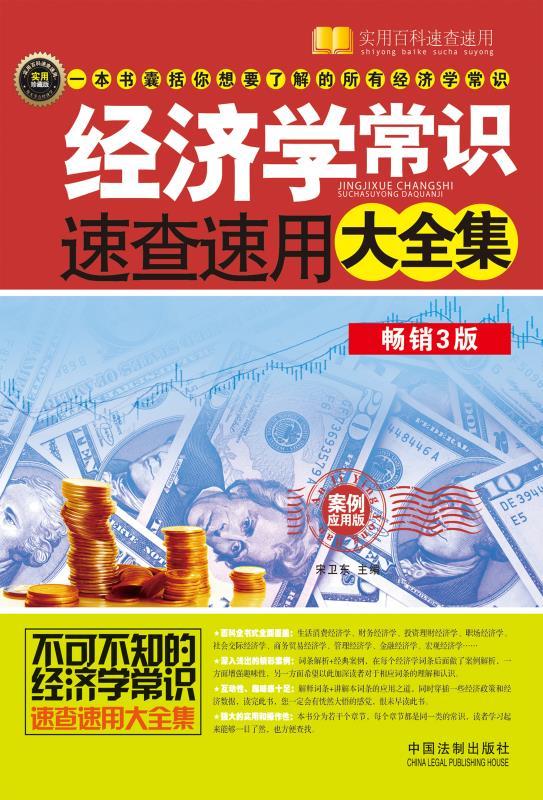 经济学常识速查速用大全集(畅销3版)(实用珍藏版)(案例应用版) (实用百科速查速用)