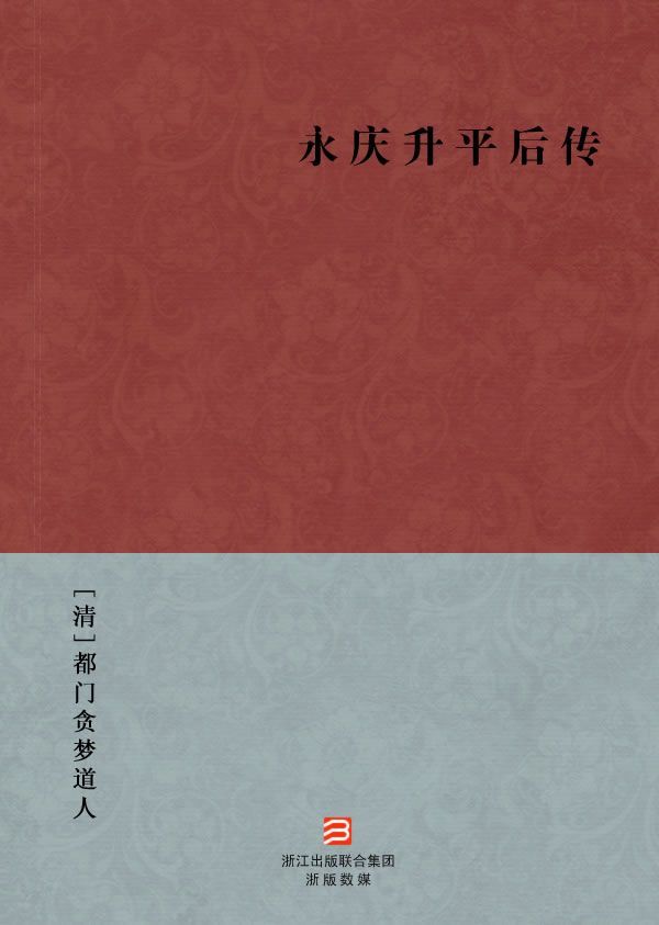 永庆升平后传(简体版) --BookDNA中国古典丛书