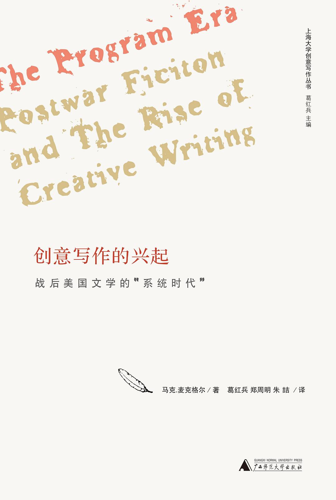 创意写作的兴起:战后美国文学的“系统时代” (上海大学创意写作丛书)
