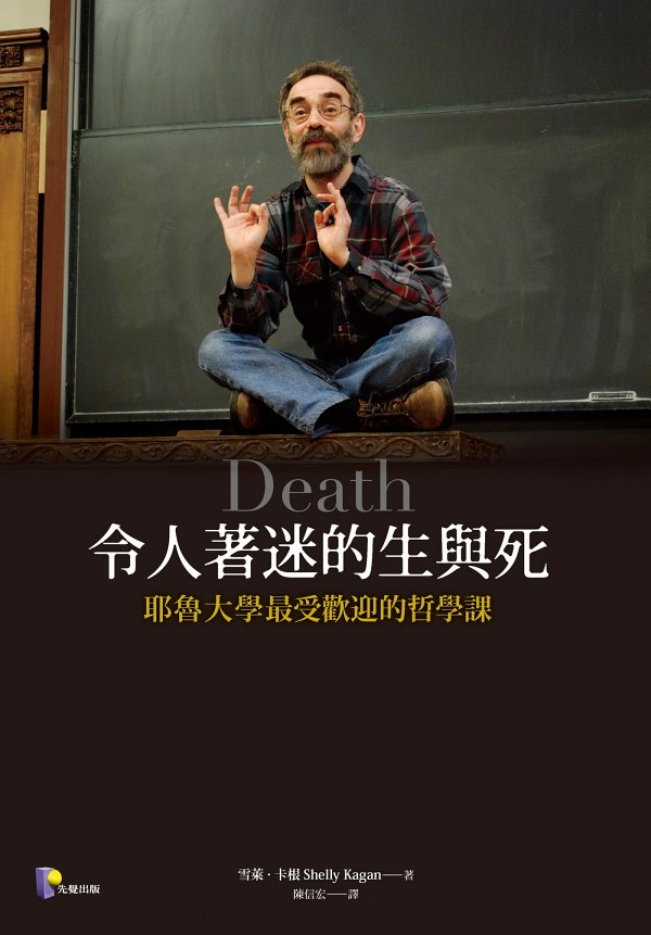 令人著迷的生與死