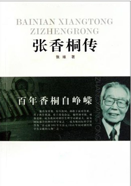 百年香桐自峥嵘——张香桐传 (大家丛书)