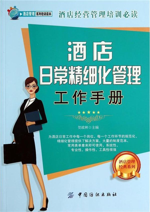 酒店日常精细化管理工作手册 (酒店管理系列培训读本)