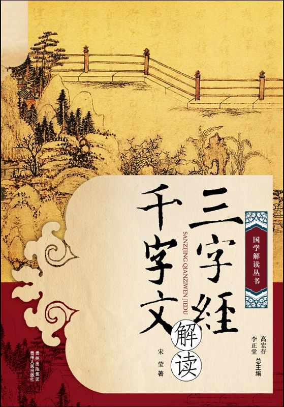 三字经•千字文解读 (国学解读丛书)