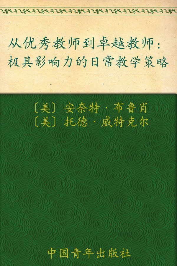 从优秀教师到卓越教师 (常青藤•好老师教学策略系列)