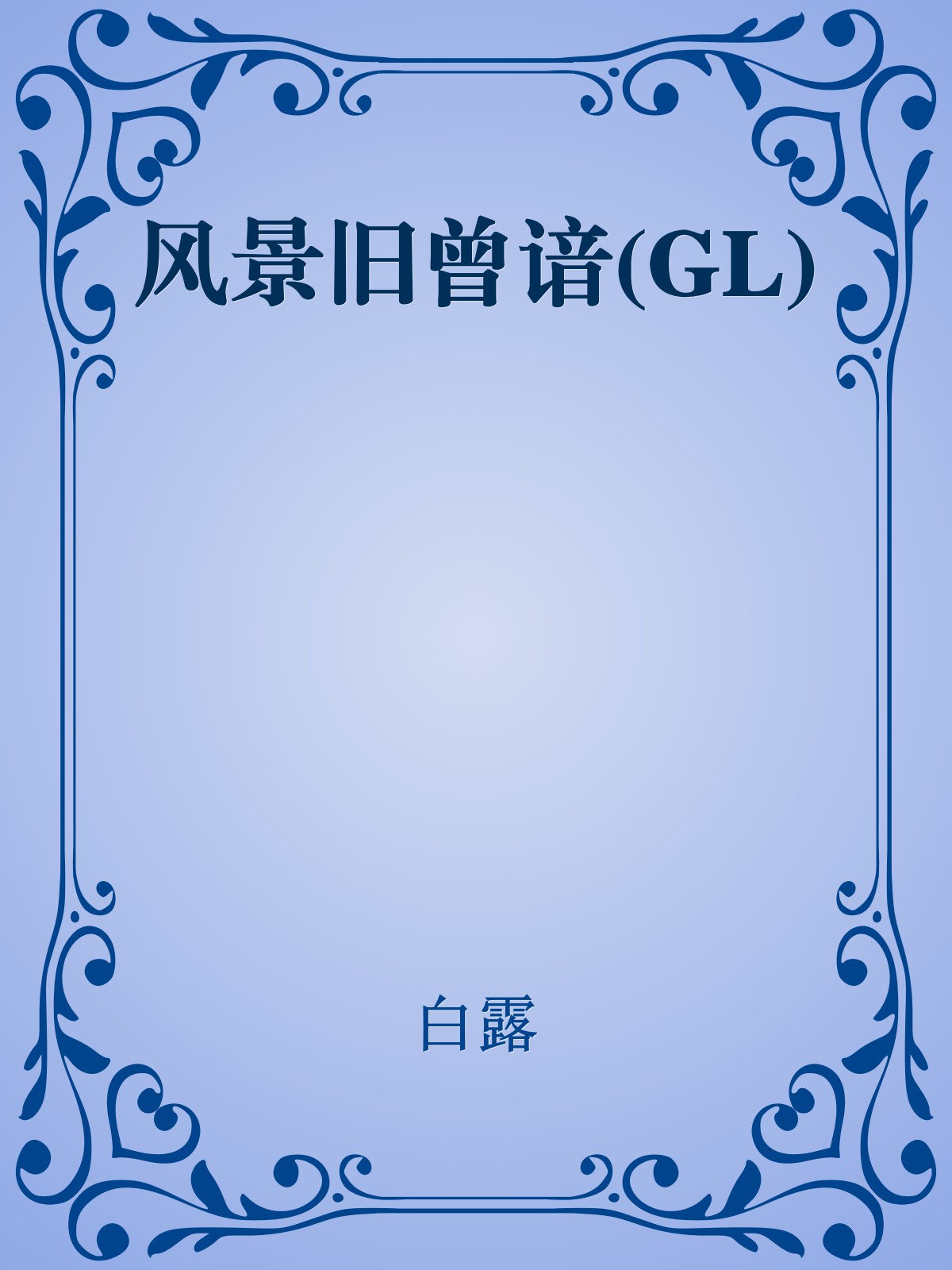 风景旧曾谙(GL)