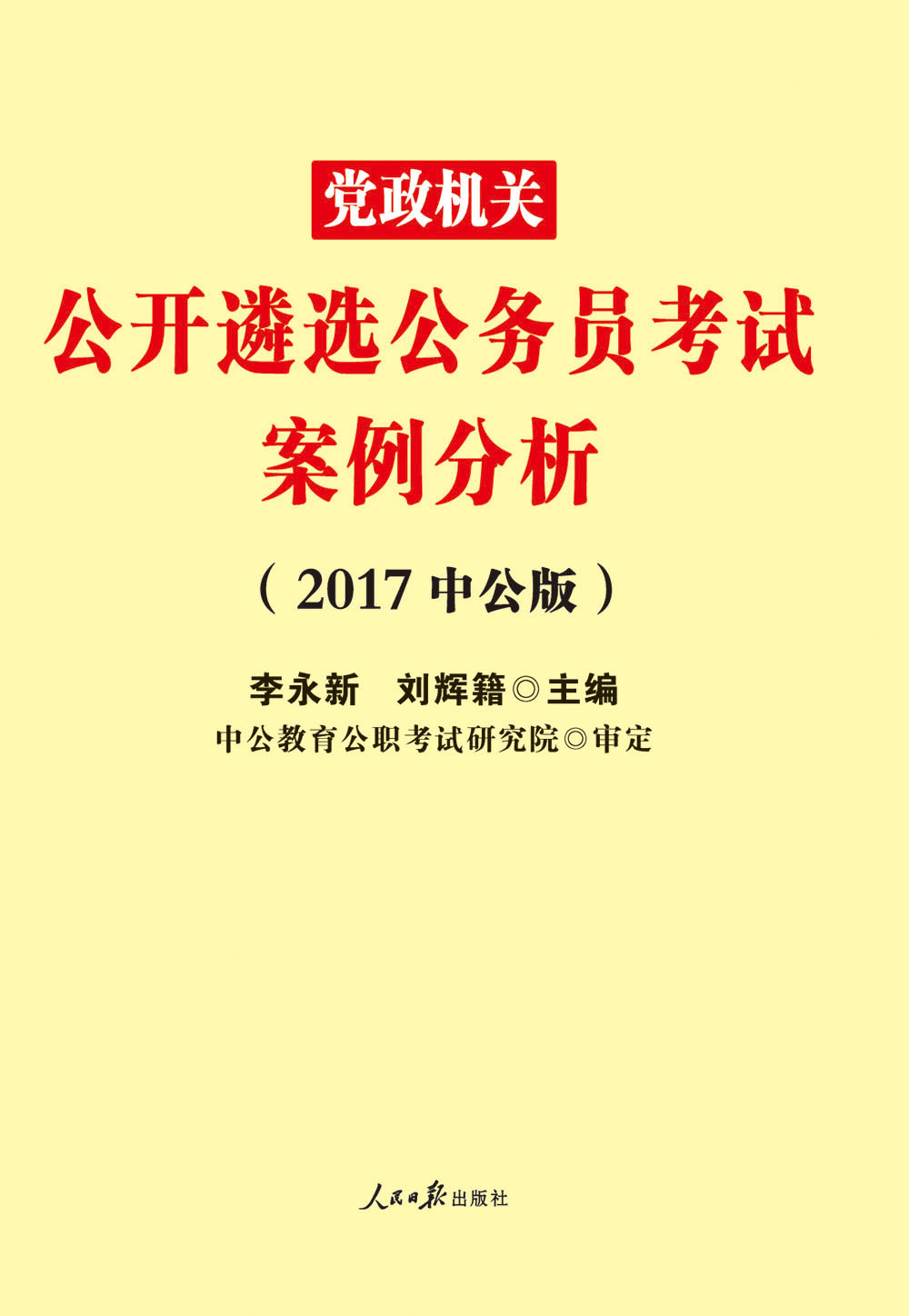 中公版·2017党政机关公开遴选公务员考试：案例分析