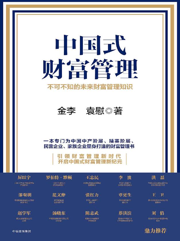 中国式财富管理