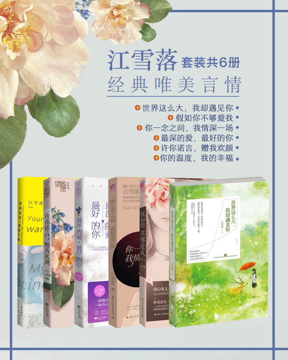 江雪落经典唯美言情（套装共6册）（世界这么大，我却遇见你+假如你不够爱我+你一念之间，我情深一场+最深的爱，最好的你+许你诺言，赠我欢颜+你的温度，我的幸福）