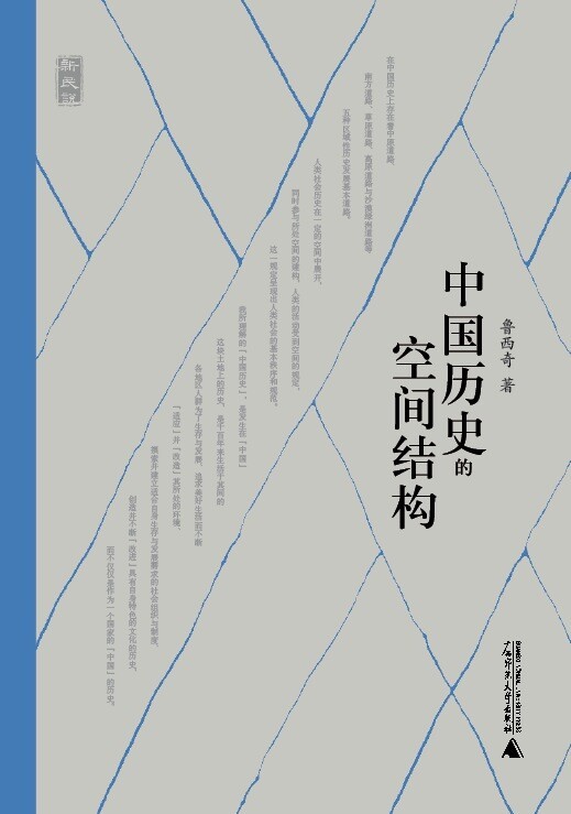 中国历史的空间结构 (新民说)