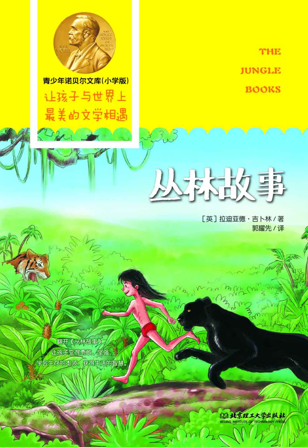 丛林故事 (青少年诺贝尔文库)