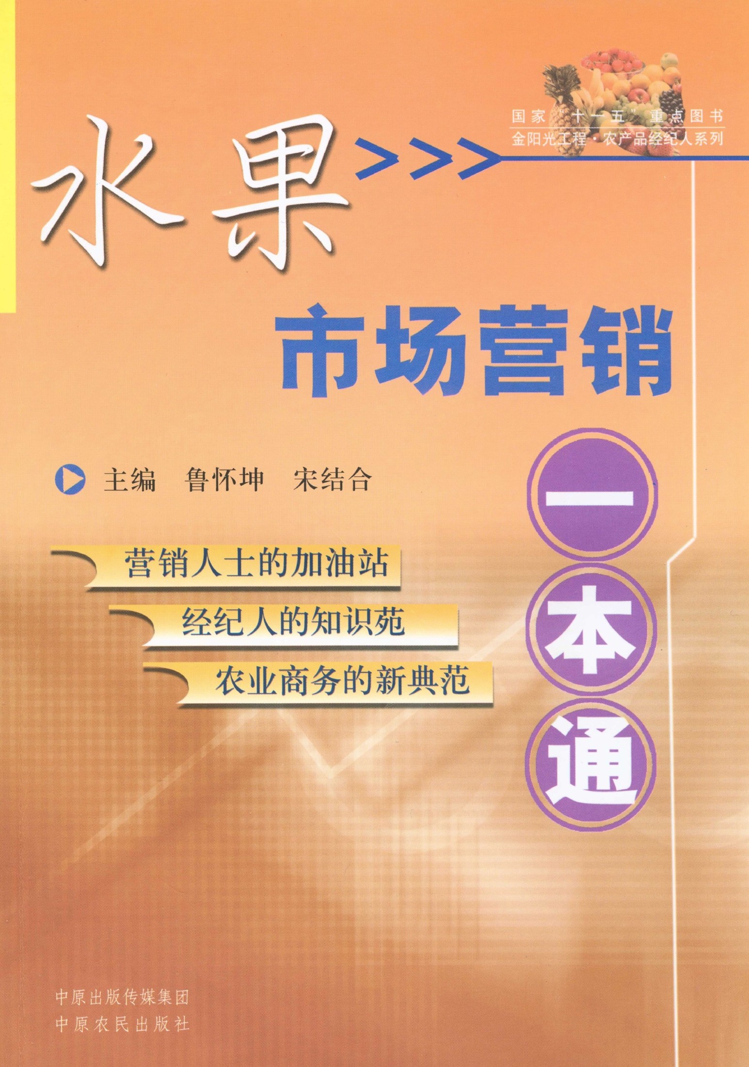 水果市场营销一本通