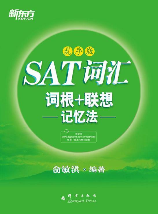 SAT词汇词根+联想记忆法(乱序版)