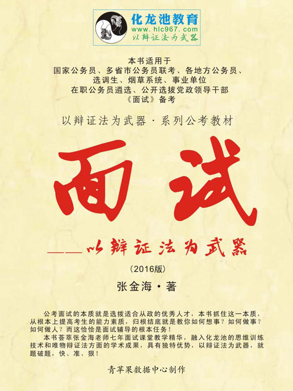 （2016版）面试——以辩证法为武器 (以辩证法为武器·系列公考教程 3)