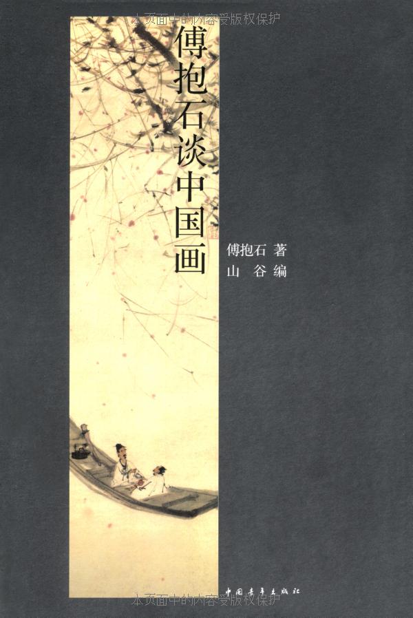 傅抱石谈中国画