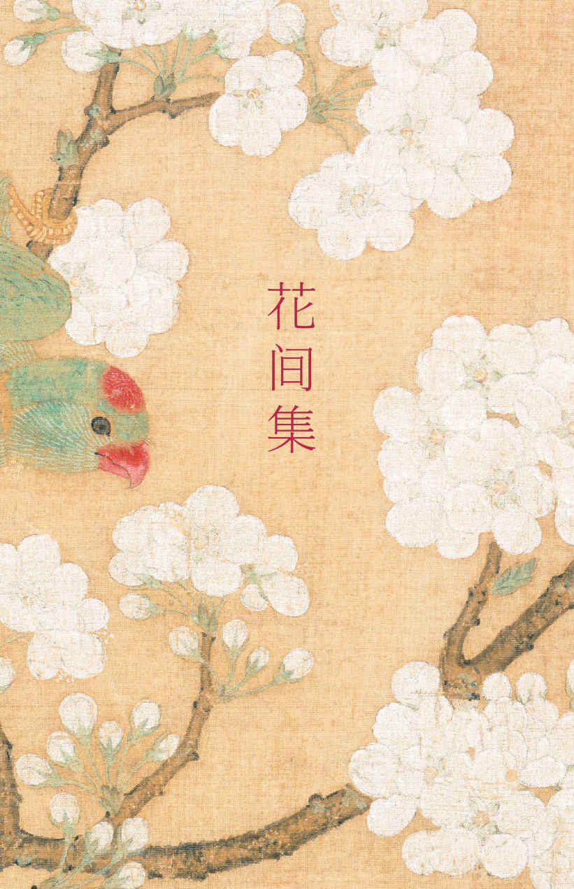 花间集(朱光潜、叶嘉莹、蒋勋推荐，词中《诗经》。收录110幅花鸟、仕女珍藏。读词赏画，一部花间集，一部中国绘画艺术史)